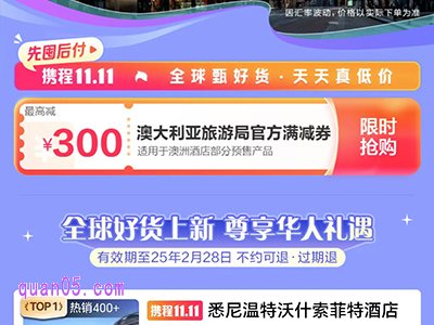 悉尼温特沃什索菲特酒店爆款4.2折起，抢澳大利亚旅游局官方满减券