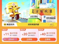 2024美团买药双十一有优惠活动吗