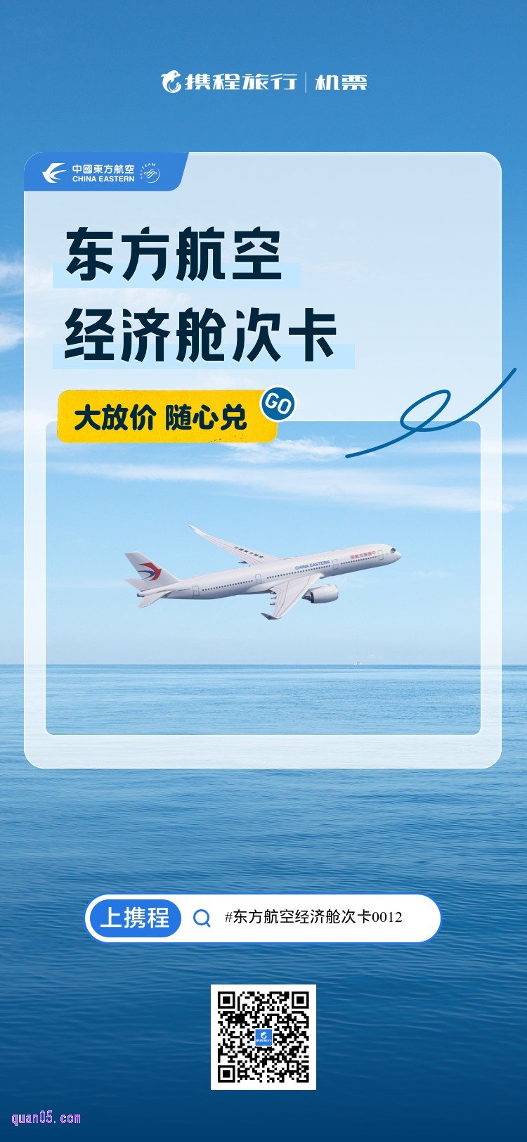 东方航空经济舱次卡活动二维码