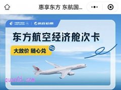 东方航空经济舱次卡，大放价随心兑