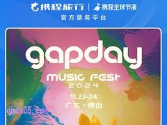 gapday音乐节2024佛山门票及酒店