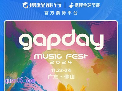 gapday音乐节2024佛山门票及酒店