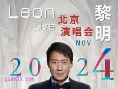 Leon黎明演唱会2024北京站门票及酒店