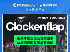 Clockenflap音乐及艺术节2024·中国香港门票及酒店