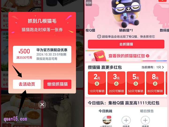 然后点击“继续抓猫猫”，即可到其他会场或者店铺中抓猫猫。我们还可以点击“去活动页面”就能进入抓猫猫活动页面，攒到的猫猫可以用来兑换红包