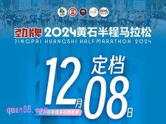 2024黄石半程马拉松参赛名额及权益酒店