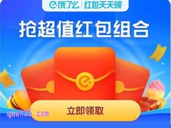 饿了么支付宝专享红包怎么领取