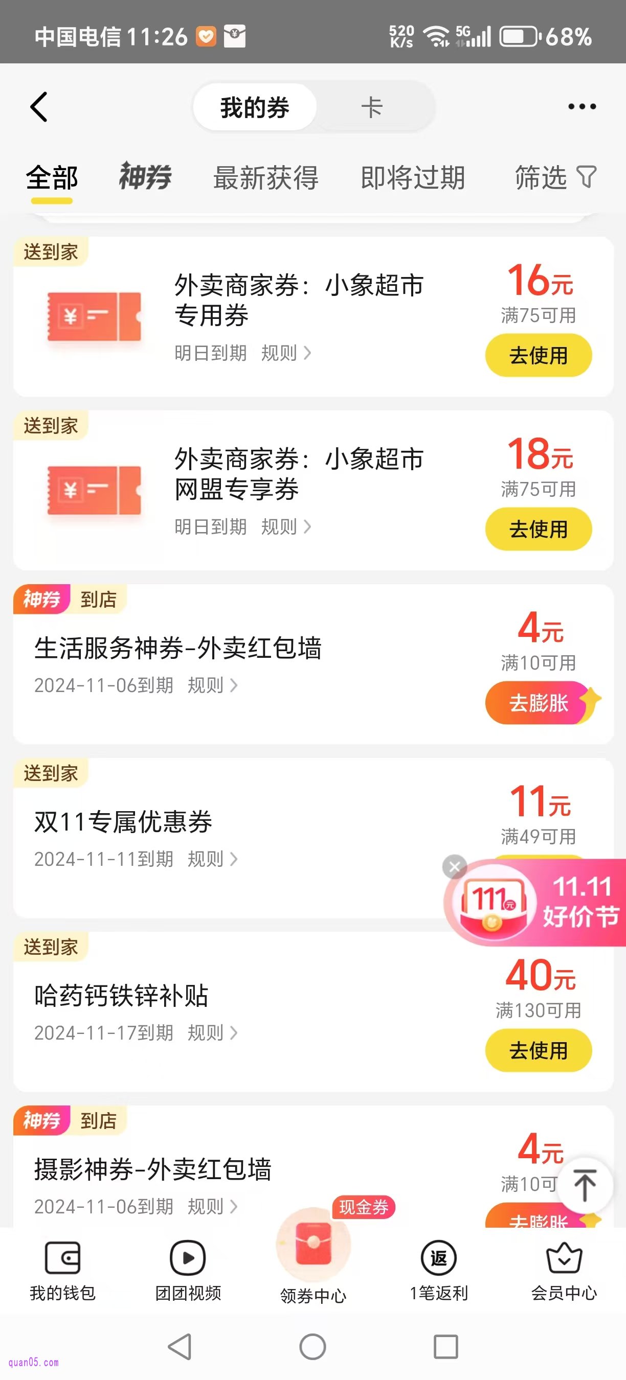 美团APP“我的券”列表页面