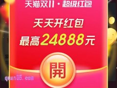 2024年淘宝天猫双十一红包攻略