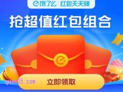 支付宝饿了么红包在哪里领取