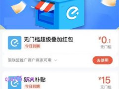 饿了么支付宝新人专享红包怎么领取