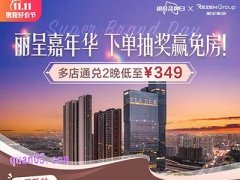 丽呈集团超级品牌日，丽呈酒店2晚低至349元