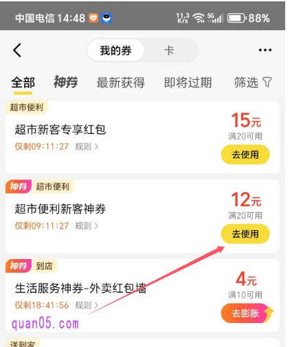 美团“我的券”列表页面