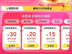 美团外卖促销活动，领15元、20元、30元大牌钜惠联合满减券