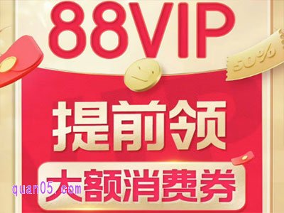 淘宝88vip优惠券和双十一活动能叠加吗