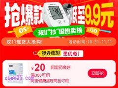 2024年阿里大药房双11满300减50么