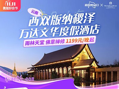 西双版纳稷泽万达文华度假酒店1199元起