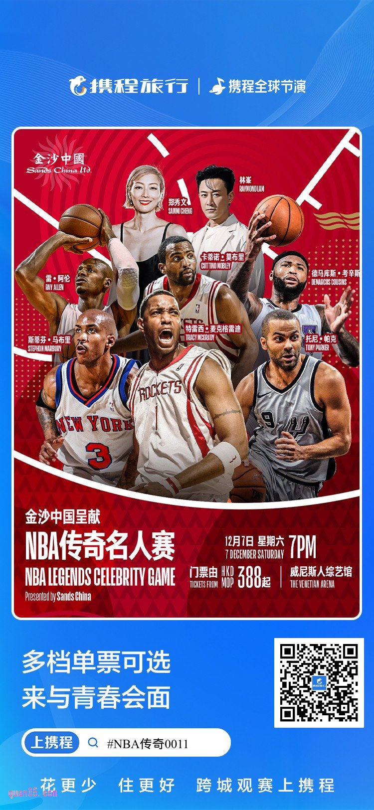 【澳门】NBA传奇名人赛门票及酒店活动二维码