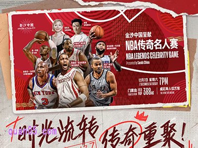 【澳门】NBA传奇名人赛门票及酒店