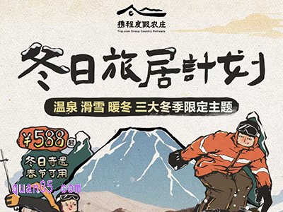 携程度假农庄·冬日旅居计划