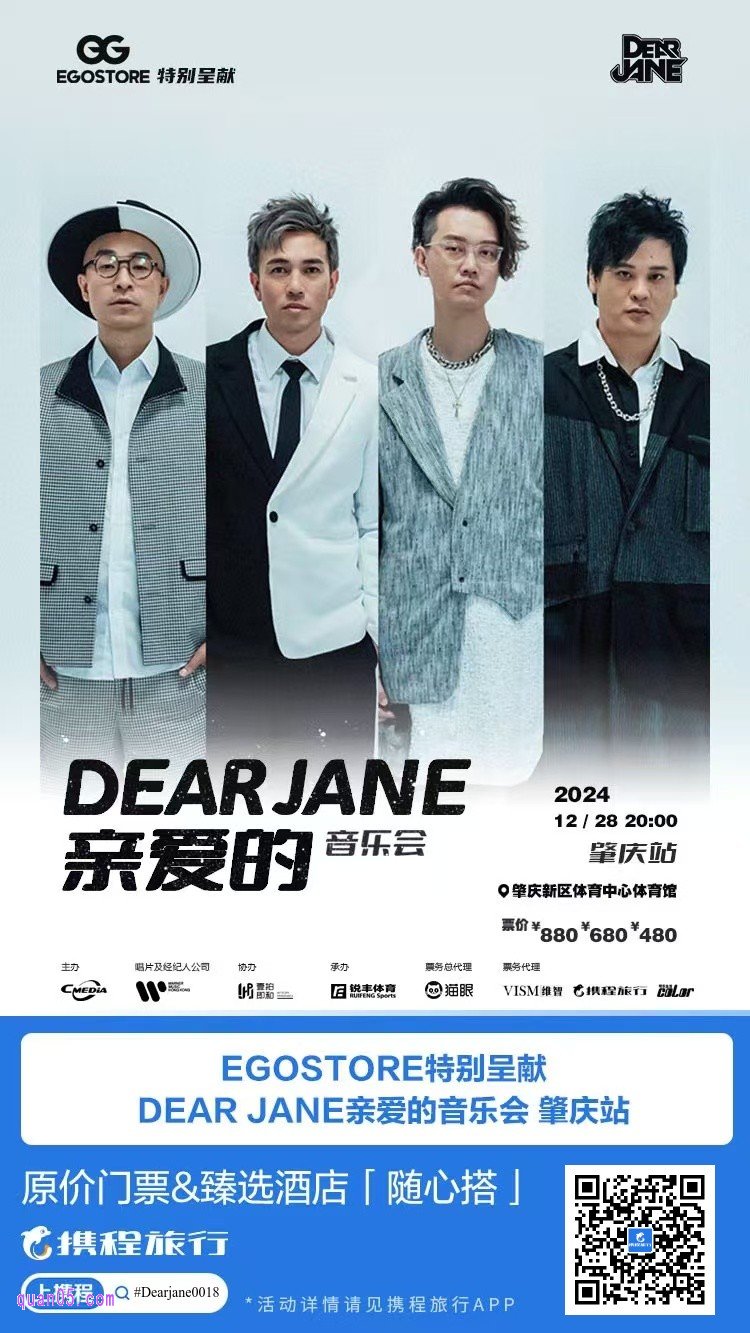 EGOSTORE特别呈献 DearJane亲爱的音乐会-肇庆站门票及酒店活动二维码