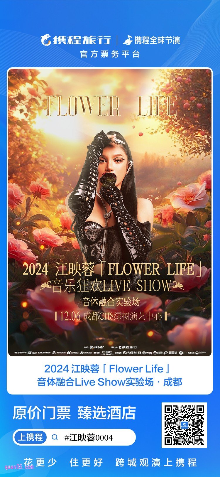 2024江映蓉「Flower Life」音体融合LIVE SHOW实验场成都门票及酒店活动二维码