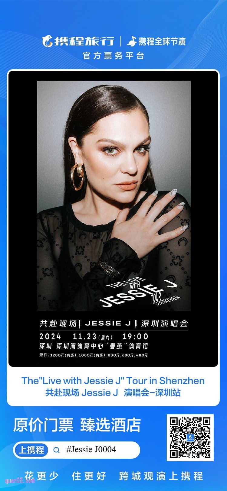  The"Live with Jessie J" Tour 共赴现场 Jessie J 演唱会门票及酒店活动二维码