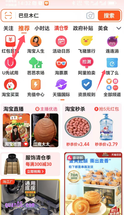 我们进入手机淘宝首页后，在顶部的推荐中，即可找到饿了么入口