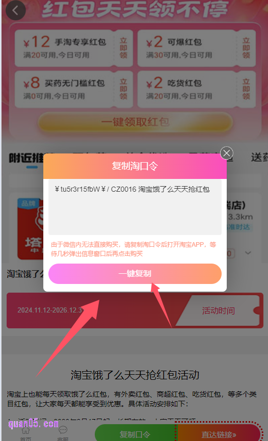 我们点击上面的链接，进入新的页面。然后点击新页面上的“复制口令”，即可弹出淘口令。再点击“一键复制”，就能复制口令成功了