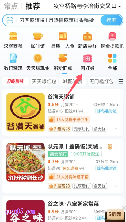 我们进入饿了么首页后，在首页顶部的推荐栏中，找到囤好券