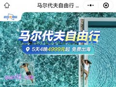 马尔代夫自由行5天晚4999元起