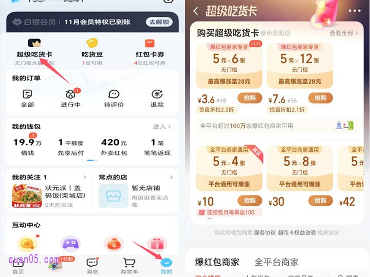 打开饿了么APP，进入首页后，点击首页右下角的“我的”，进入个人中心，就能找到超级吃货卡，点击进去，就能购买无门槛大额红包了