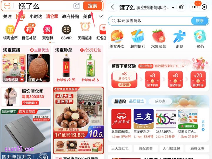 我们直接打开手机淘宝，在首页搜索“饿了么”，即可找到饿了么小程序入口，点击就能进入到饿了么小程序了