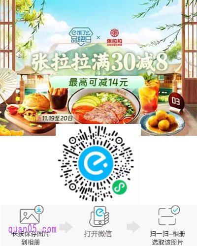 饿了么张拉拉全国品牌日微信二维码