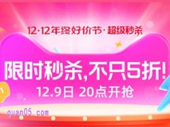 今年淘宝双十二活动什么时候开始