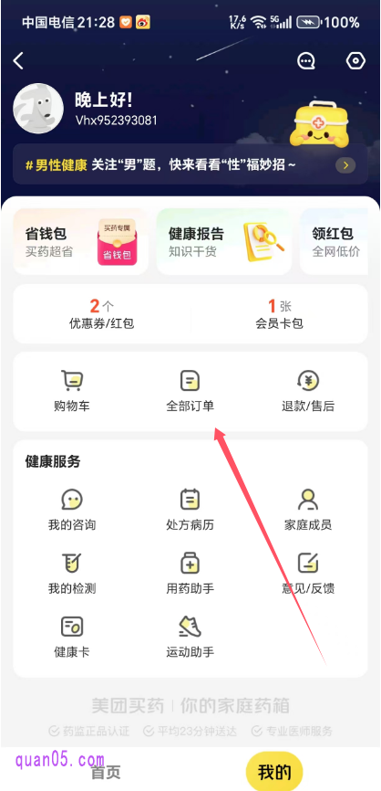 美团买药“我的”页面