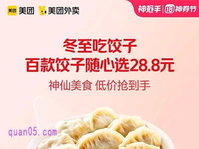 美团外卖28.8元百款饺子任选通兑券