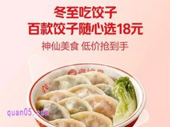 美团外卖18元百款饺子任选通兑券