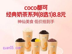 12月22日至31日，美团外卖CoCo都可经典奶茶系列(8选1)8.8元