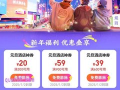 2025年美团酒店元旦促销活动，领元旦酒店神券