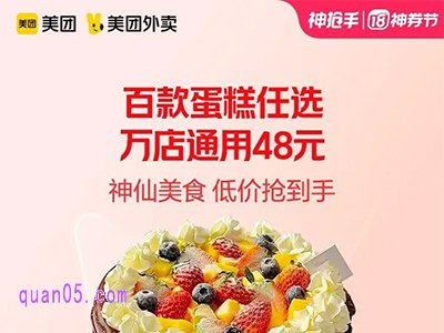 元旦蛋糕通兑券48元