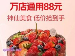 元旦蛋糕通兑券88元