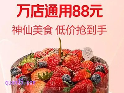 元旦蛋糕通兑券88元