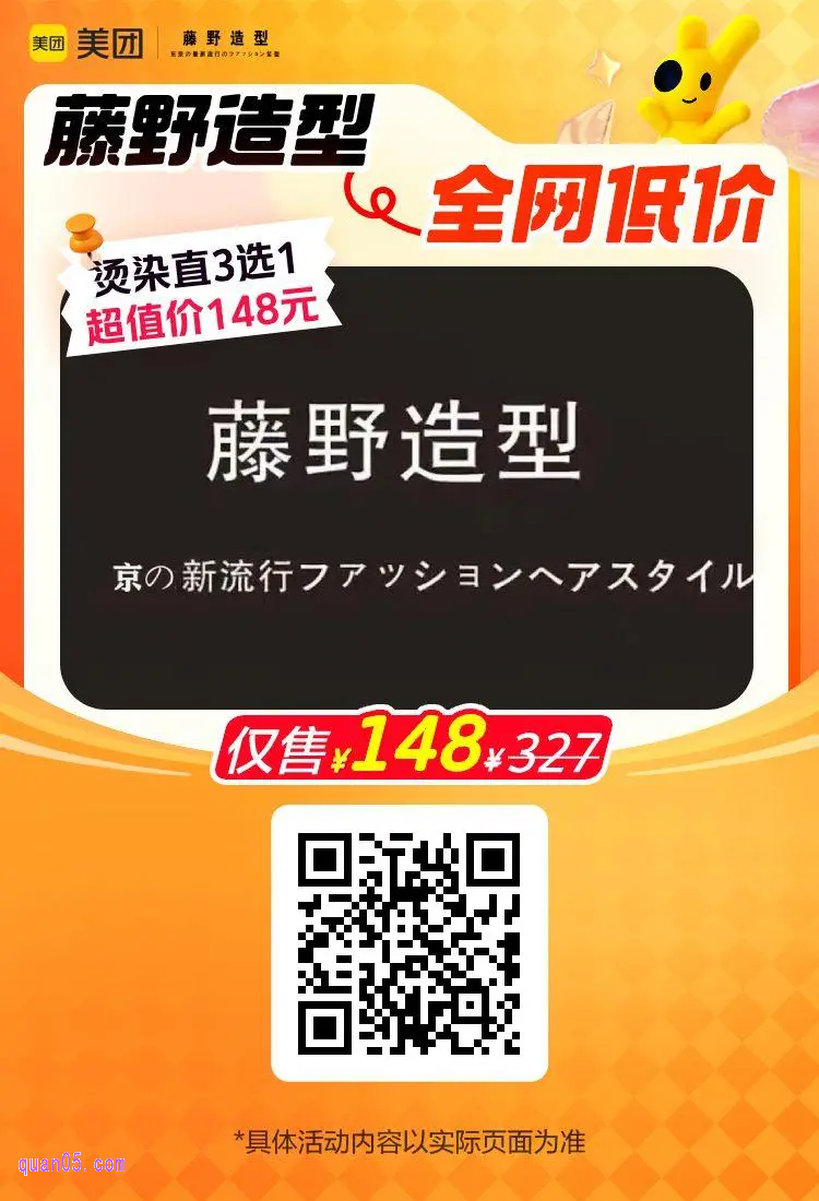 藤野造型爆款套餐活动二维码