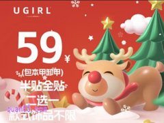 2024.12.29-31 UGIRL有个美甲，卸本甲+半贴/全贴二选一+款式+饰品53元