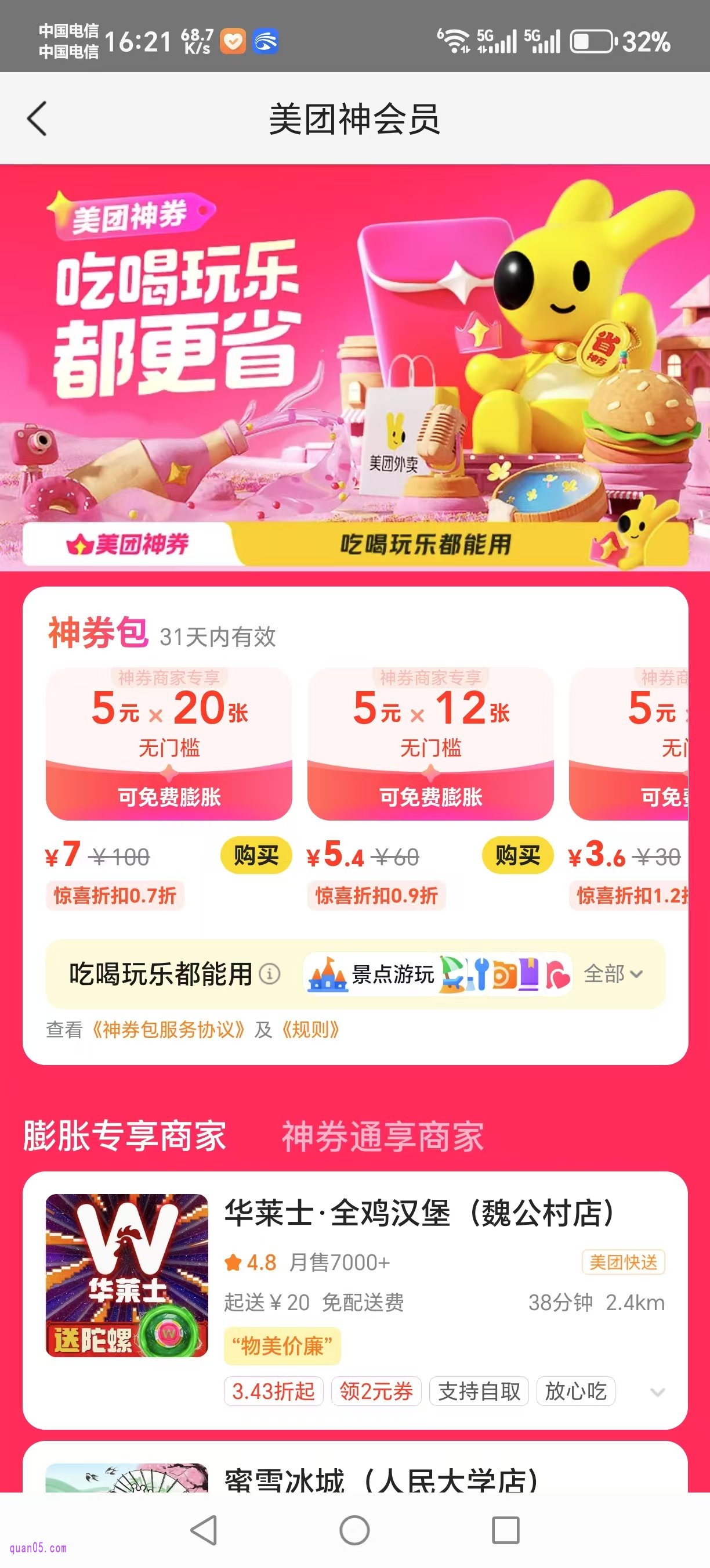 美团神会员页面