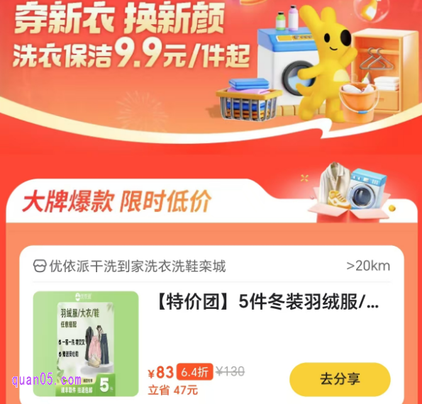 美团【新衣换新颜】大牌洗衣保洁限时抢