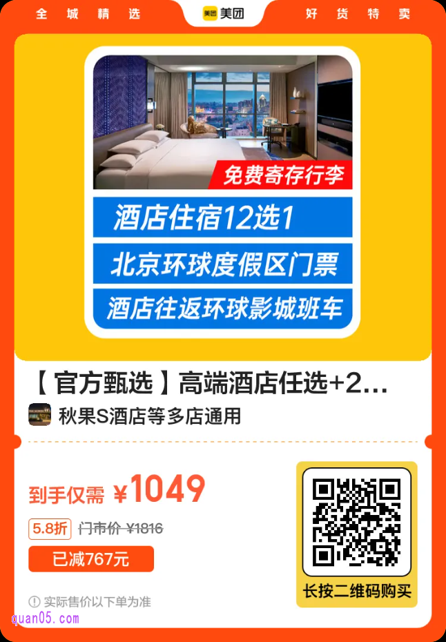 【赠送攻略】高端酒店任选+2人环球门票+魔法袍+班车二维码