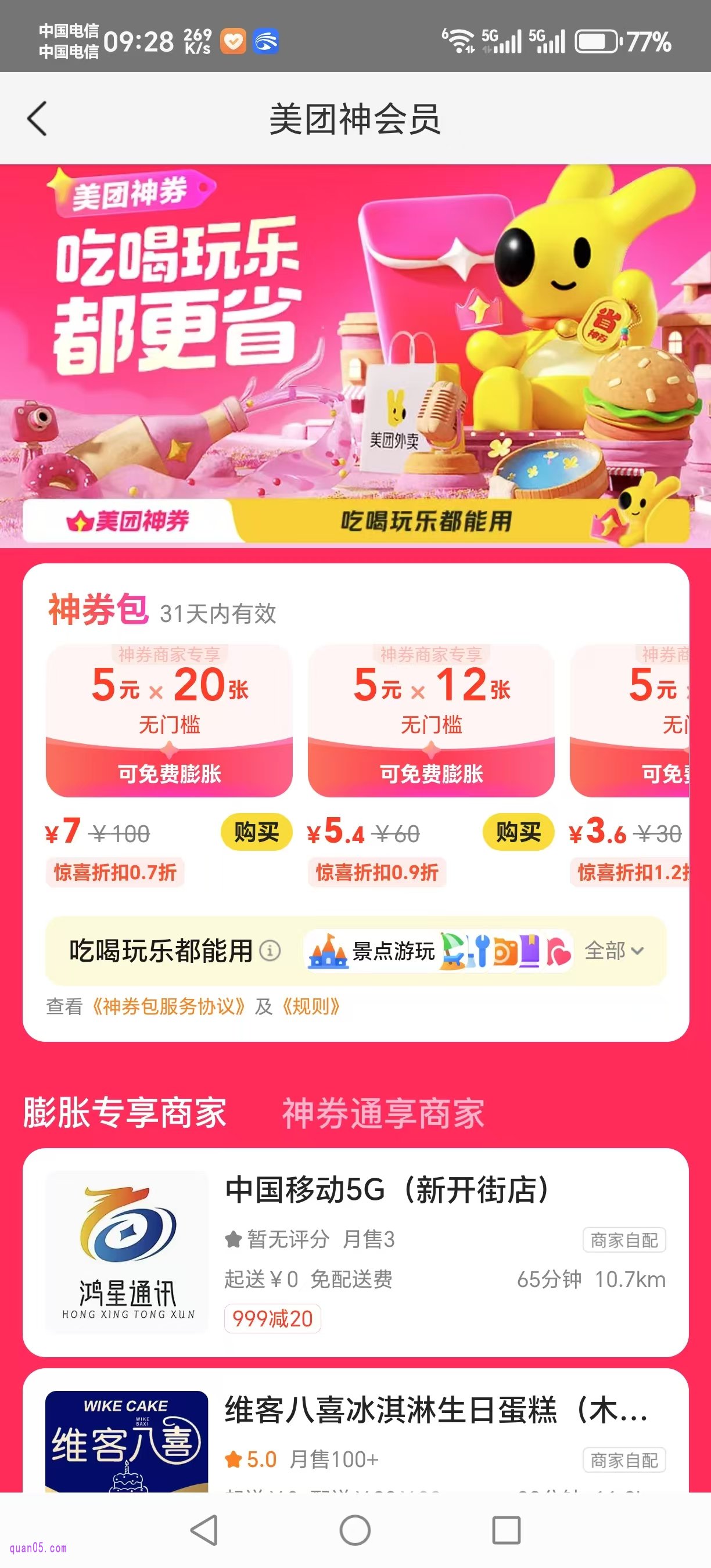 美团APP美团神券包活动页面