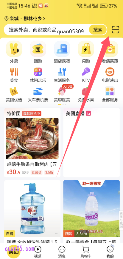 美团APP首页，输入关键词“quan05309”即可